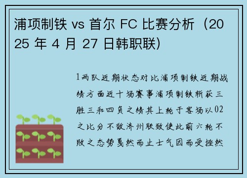 浦项制铁 vs 首尔 FC 比赛分析（2025 年 4 月 27 日韩职联）