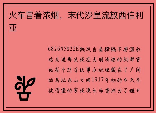 火车冒着浓烟，末代沙皇流放西伯利亚