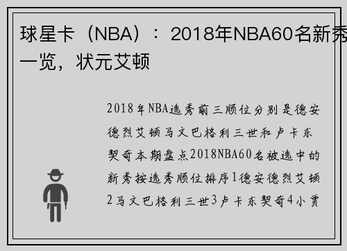 球星卡（NBA）：2018年NBA60名新秀一览，状元艾顿