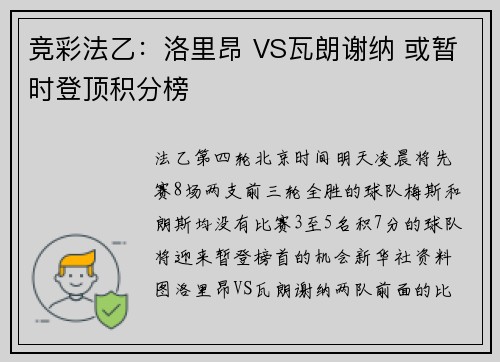竞彩法乙：洛里昂 VS瓦朗谢纳 或暂时登顶积分榜
