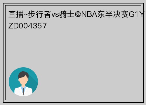 直播~步行者vs骑士@NBA东半决赛G1YZD004357
