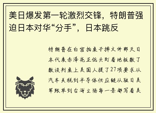 美日爆发第一轮激烈交锋，特朗普强迫日本对华“分手”，日本跳反