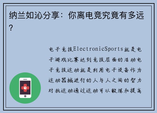 纳兰如沁分享：你离电竞究竟有多远？