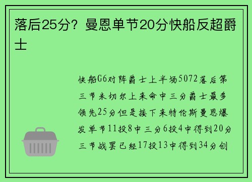落后25分？曼恩单节20分快船反超爵士
