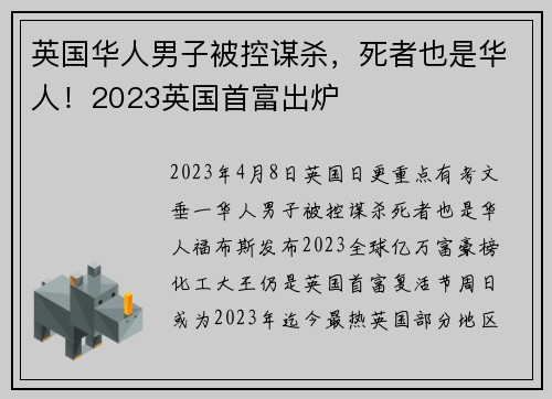 英国华人男子被控谋杀，死者也是华人！2023英国首富出炉