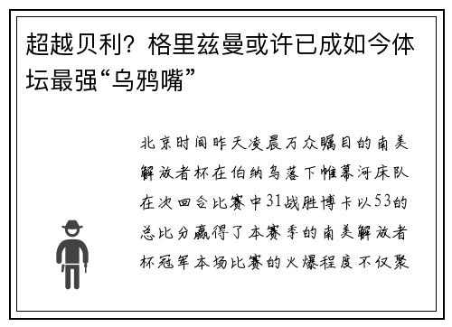 超越贝利？格里兹曼或许已成如今体坛最强“乌鸦嘴”