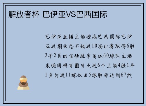 解放者杯 巴伊亚VS巴西国际