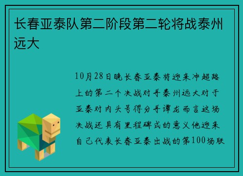 长春亚泰队第二阶段第二轮将战泰州远大