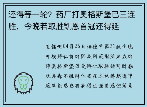 还得等一轮？药厂打奥格斯堡已三连胜，今晚若取胜凯恩首冠还得延