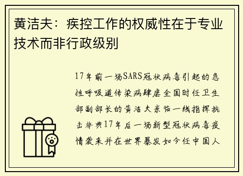 黄洁夫：疾控工作的权威性在于专业技术而非行政级别