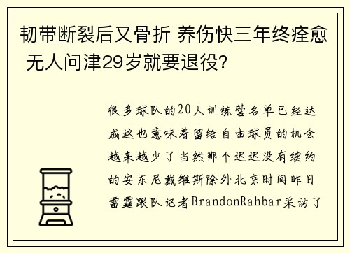韧带断裂后又骨折 养伤快三年终痊愈 无人问津29岁就要退役？