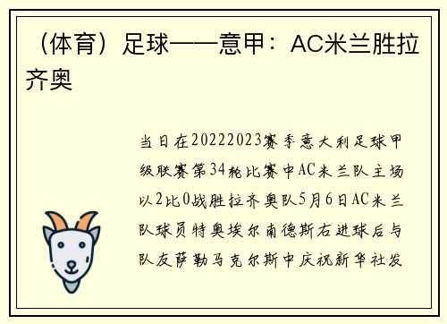 （体育）足球——意甲：AC米兰胜拉齐奥