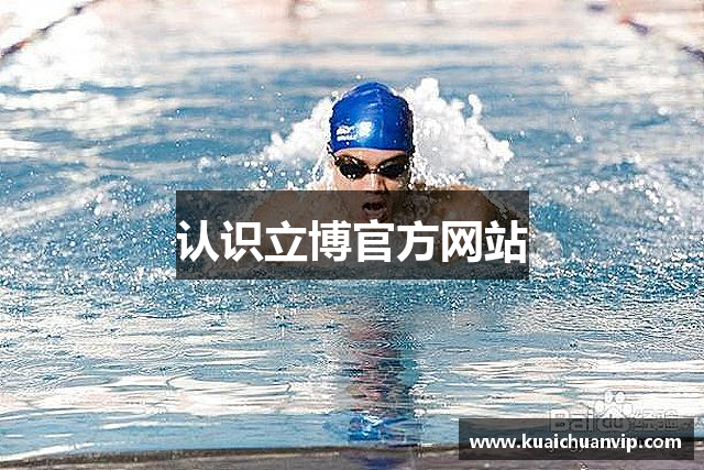 认识立博官方网站